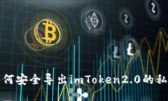 如何安全导出imToken2.0的私钥