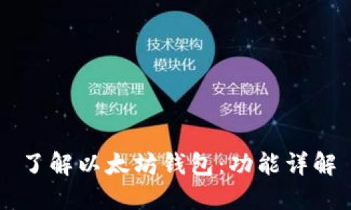 了解以太坊钱包：功能详解