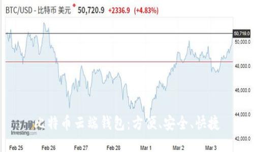 比特币云端钱包：方便、安全、快捷