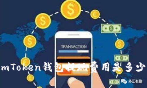 imToken钱包提现费用是多少？