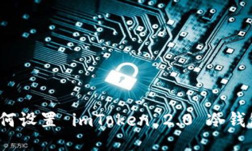 如何设置 imToken 2.0 冷钱包？