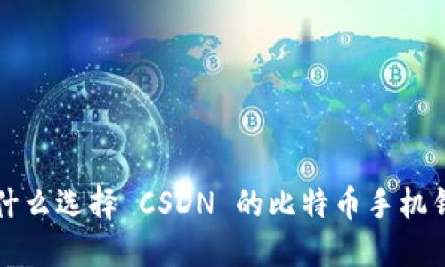 为什么选择 CSDN 的比特币手机钱包