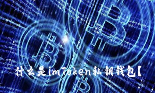 什么是imToken私钥钱包？