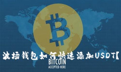 波场钱包如何快速添加USDT？