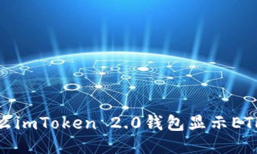 为什么imToken 2.0钱包显示ETH为0？