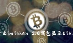 为什么imToken 2.0钱包显示ETH为0？