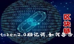 了解imtoken2.0助记词，如何备份和恢复？