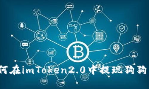 如何在imToken2.0中提现狗狗币？