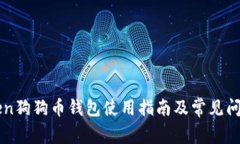 imToken狗狗币钱包使用指南及常见问题解答