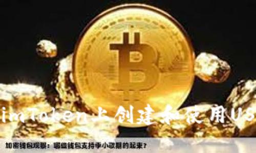 如何在imToken上创建和使用USDT钱包