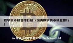 如何在iOS上下载ETH ImToken2.0？