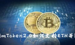 imToken2.0如何支持ETH并？