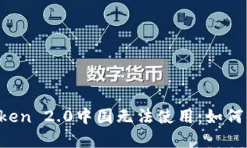 imToken 2.0中国无法使用：如何解决？