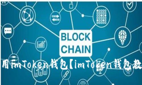 如何使用imToken钱包？imToken钱包教程视频