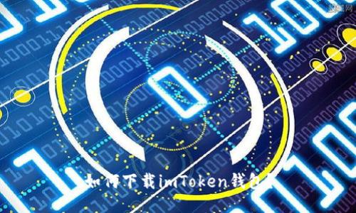 如何下载imToken钱包?