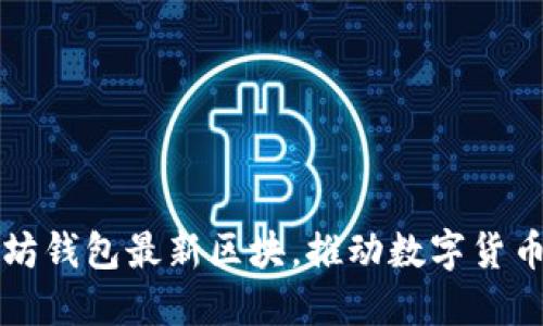 了解以太坊钱包最新区块，推动数字货币交易革命