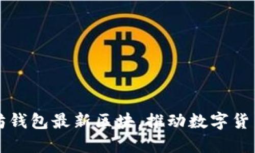 了解以太坊钱包最新区块，推动数字货币交易革命