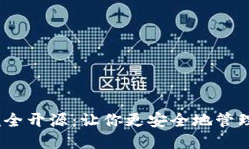imToken2.0完全开源：让你更安全地管理加密数字资产