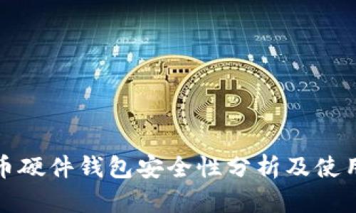 比特币硬件钱包安全性分析及使用建议