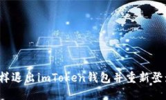 怎样退出imToken钱包并重新登录？