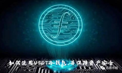 如何使用USDT冷钱包，并保障资产安全