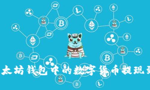 如何将以太坊钱包中的数字货币提现到交易所？