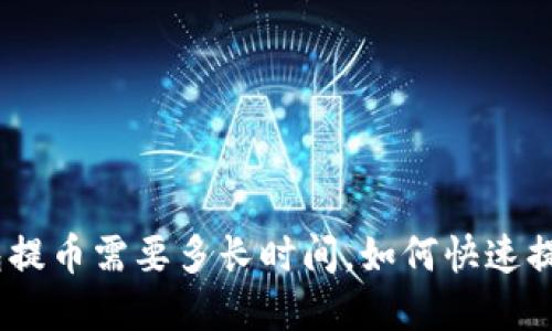 imtoken钱包提币需要多长时间，如何快速提取数字资产？