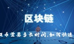 imtoken钱包提币需要多长时间，如何快速提取数字