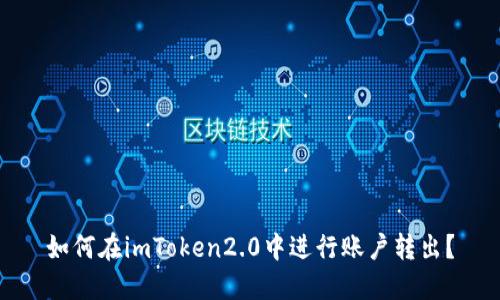 如何在imToken2.0中进行账户转出？