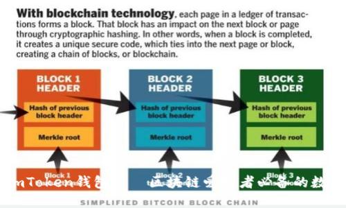 了解imToken钱包——区块链爱好者必备的数字钱包