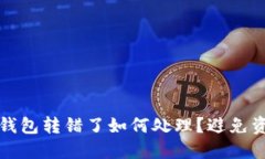 区块链钱包转错了如何处理？避免资金损失