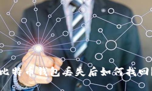 比特币钱包丢失后如何找回？