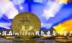 如何在imToken钱包中导入资产？