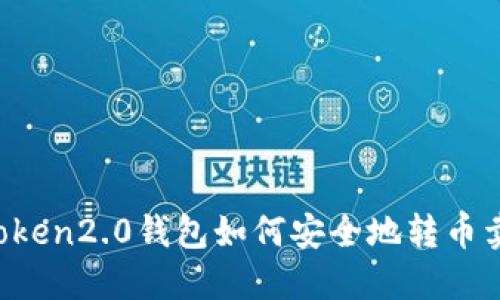 imToken2.0钱包如何安全地转币卖币？