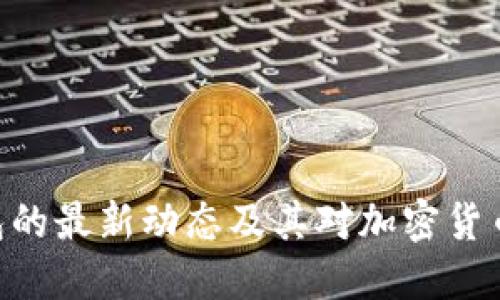 imToken钱包的最新动态及其对加密货币市场的影响