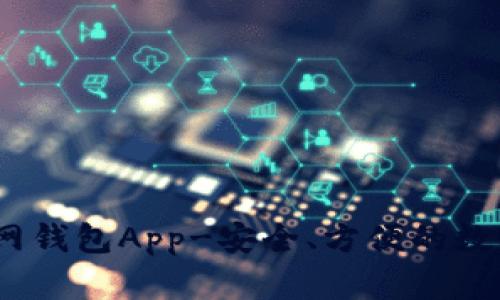 imToken2.0官网钱包App-安全、方便的数字货币管理工具
