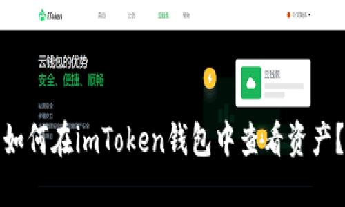 如何在imToken钱包中查看资产？