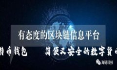 下载新比特币钱包——简便又安全的数字货币管