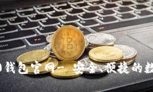 imToken2.0钱包官网- 安全、便捷的数字资产钱包