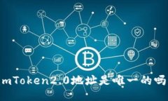 imToken2.0地址是唯一的吗？