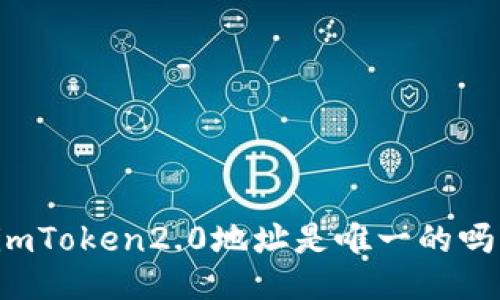 imToken2.0地址是唯一的吗？