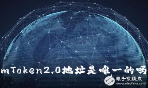 imToken2.0地址是唯一的吗？