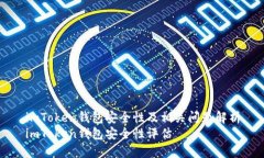 imToken钱包安全性及相关问题解析imToken钱包安全性