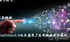 思考一个易于理解且的imToken2.0地址本介绍及使用