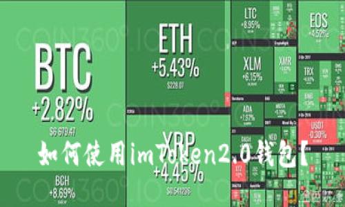 如何使用imToken2.0钱包？