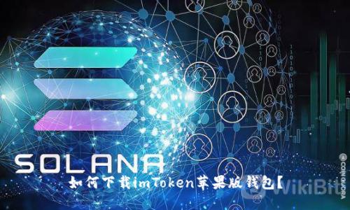 如何下载imToken苹果版钱包？