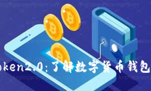 欧易和imToken2.0：了解数字货币钱包的必备知识
