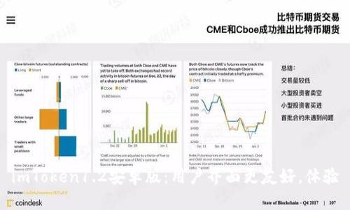 imToken1.2安卓版：用户界面更友好，体验