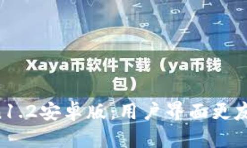 imToken1.2安卓版：用户界面更友好，体验
