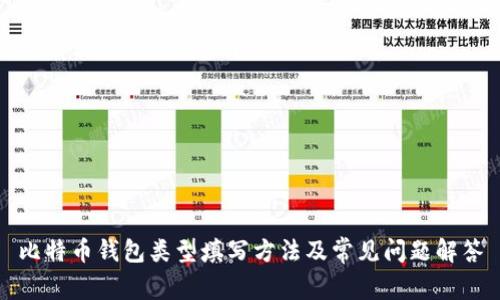 比特币钱包类型填写方法及常见问题解答